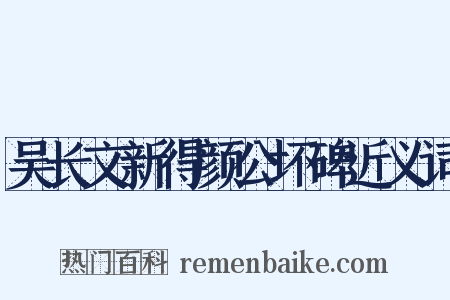吴长文新得颜公坏碑近义词是什么意思的图片